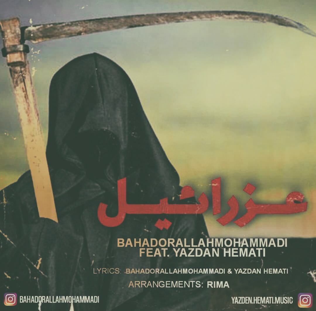 بهادر الله محمدی و یزدان همتی عزرائیل